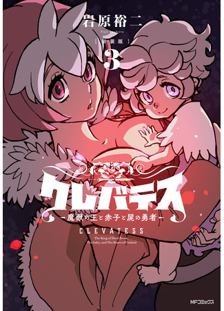 манга Клеватесс: Король демонических зверей, младенец и герой-нежить (Clevatess: The King of Devil Beasts, the Baby, and the Brave of the Undead: Clevatess: Majuu no Ou to Akago to Shikabane no Yuusha) 02.09.25
