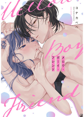 манга Нежный парень-друг (Mellow Boy Friend) 03.09.25