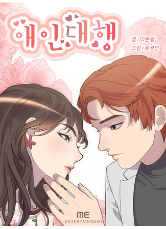 манга Агентство любви (Pretend You&#39;re Mine: Aeindaehang) 03.09.25