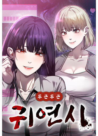 манга Очарованный призраком (Ghost Dating Simulation (DONG9): Dugeundugeun Gwiyeonsi) 06.09.25