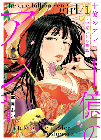 манга Миллиард иен: История куртизанки современной Ёсивары (The One Billion Yen Girl: A Tale of the Modern Yoshiwara: Juuoku no Are: Yoshiwara Ichi no Oiran) 06.09.25