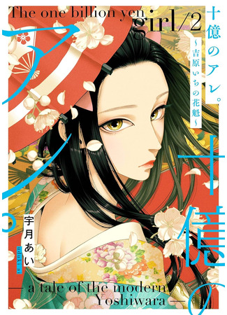 манга Миллиард иен: История куртизанки современной Ёсивары (The One Billion Yen Girl: A Tale of the Modern Yoshiwara: Juuoku no Are: Yoshiwara Ichi no Oiran) 06.09.25