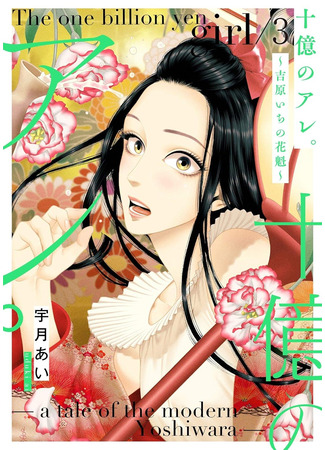 манга Миллиард иен: История куртизанки современной Ёсивары (The One Billion Yen Girl: A Tale of the Modern Yoshiwara: Juuoku no Are: Yoshiwara Ichi no Oiran) 06.09.25