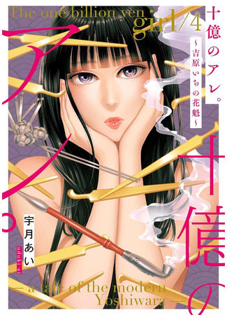 манга Миллиард иен: История куртизанки современной Ёсивары (The One Billion Yen Girl: A Tale of the Modern Yoshiwara: Juuoku no Are: Yoshiwara Ichi no Oiran) 06.09.25