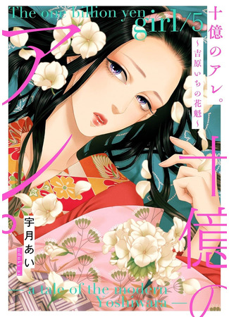 манга Миллиард иен: История куртизанки современной Ёсивары (The One Billion Yen Girl: A Tale of the Modern Yoshiwara: Juuoku no Are: Yoshiwara Ichi no Oiran) 06.09.25