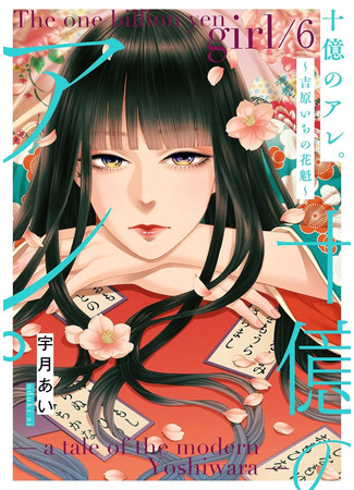 манга Миллиард иен: История куртизанки современной Ёсивары (The One Billion Yen Girl: A Tale of the Modern Yoshiwara: Juuoku no Are: Yoshiwara Ichi no Oiran) 06.09.25