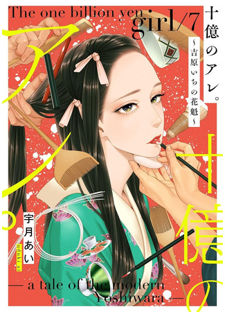 манга Миллиард иен: История куртизанки современной Ёсивары (The One Billion Yen Girl: A Tale of the Modern Yoshiwara: Juuoku no Are: Yoshiwara Ichi no Oiran) 06.09.25