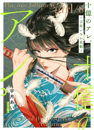 манга Миллиард иен: История куртизанки современной Ёсивары (The One Billion Yen Girl: A Tale of the Modern Yoshiwara: Juuoku no Are: Yoshiwara Ichi no Oiran) 06.09.25