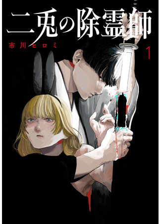 манга Два кролика-экзорциста (The Nito Exorcists: Nito no Joreishi) 06.09.25