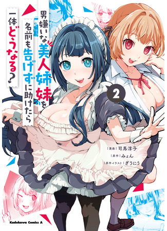 манга Что будет, если я помогу девушкам, которые ненавидят мужчин? (The Case About Two Sisters Becoming Extremely Obsessed With Me After I Saved Them?: Otoko Girai na Bijin Shimai wo Namae mo Tsugezu ni Tasuketara Ittai Dounaru?) 06.09.25