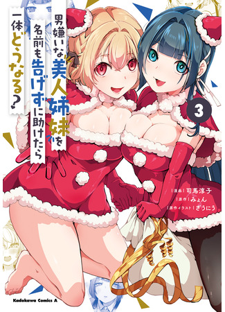 манга Что будет, если я помогу девушкам, которые ненавидят мужчин? (The Case About Two Sisters Becoming Extremely Obsessed With Me After I Saved Them?: Otoko Girai na Bijin Shimai wo Namae mo Tsugezu ni Tasuketara Ittai Dounaru?) 06.09.25