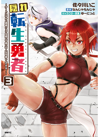 манга Реинкарнация скрытого героя (Kakure Tensei Yuusha ~Cheat Skill to Yuusha Job wo Kakushite Dai Ni no Jinsei wo Tanoshindeyaru!~) 06.09.25