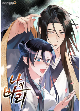 манга Моя Бари (My Bari: Naui Bari) 07.09.25