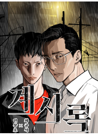 манга Откровение (Revelations: Gyesirok) 07.09.25