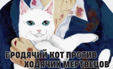 Вышел первый том короткой манги "Бродячий кот против ходячих мертвецов"