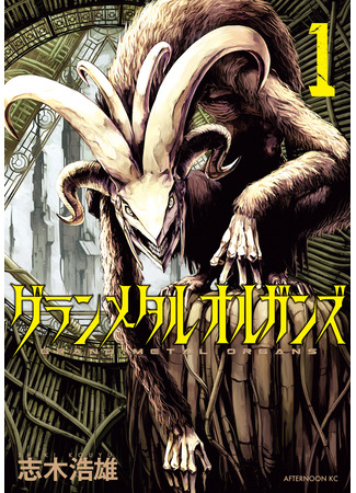 манга Гранд метал органс (Grand Metal Organs: Guran Metaruo Ruganzu) 11.09.25