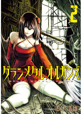 манга Гранд метал органс (Grand Metal Organs: Guran Metaruo Ruganzu) 11.09.25