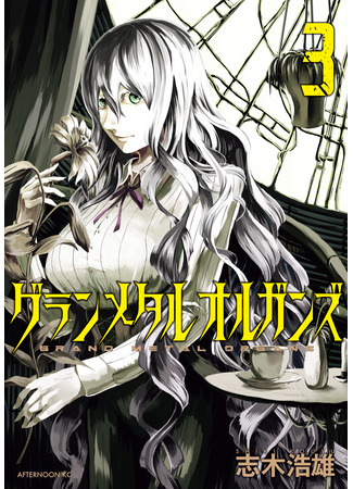 манга Гранд метал органс (Grand Metal Organs: Guran Metaruo Ruganzu) 11.09.25