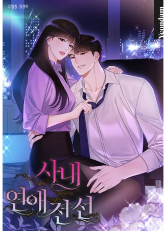 манга Наш служебный роман (Office Romance Frontline: sane yone jonson) 12.09.25