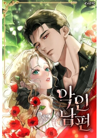 манга Плохой муж (Villainous Husband: ag-in nampyeon) 12.09.25