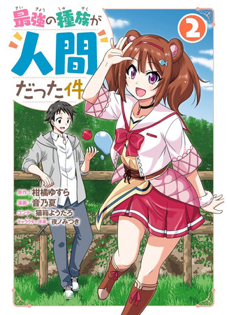 манга Тот случай, когда люди оказались сильнейшей расой (Humans are the Strongest Race ~Starting a Slow Life with an Elf Wife in a Different World~: Saikyou no Shuzoku ga Ningen datta Ken) 13.09.25