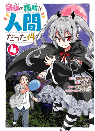 манга Тот случай, когда люди оказались сильнейшей расой (Humans are the Strongest Race ~Starting a Slow Life with an Elf Wife in a Different World~: Saikyou no Shuzoku ga Ningen datta Ken) 13.09.25