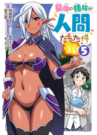 манга Тот случай, когда люди оказались сильнейшей расой (Humans are the Strongest Race ~Starting a Slow Life with an Elf Wife in a Different World~: Saikyou no Shuzoku ga Ningen datta Ken) 13.09.25