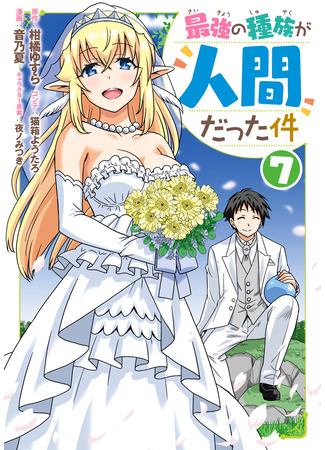 манга Тот случай, когда люди оказались сильнейшей расой (Humans are the Strongest Race ~Starting a Slow Life with an Elf Wife in a Different World~: Saikyou no Shuzoku ga Ningen datta Ken) 13.09.25