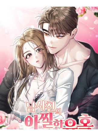 манга Соблазнить друга (The Thrilling Temptation of a Boyfriend: Namsachinui ajjilhan yuhok) 16.09.25