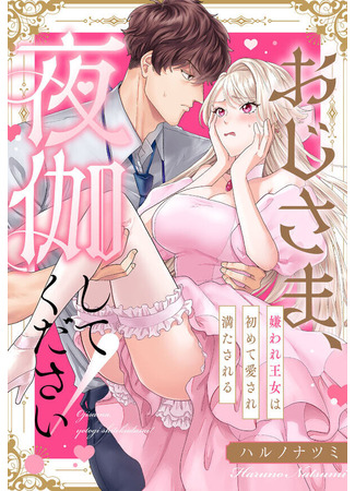 манга Господин, останьтесь со мной на ночь! (“Keep Me Company Tonight!” – The Scorned Princess&#39;s First Encounter With Love and Pleasure: Oji-sama, Yotogi Shite Kudasai! ~ Kiraware Oujo wa Hajimete Aisare Mitasareru) 16.09.25