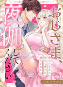 Господин, останьтесь со мной на ночь!