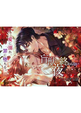 манга Бесконечная ночь слепого зверя (Time of the Blind Beast: nunmeon jimseung-ui sigan) 16.09.25