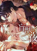 Бесконечная ночь слепого зверя