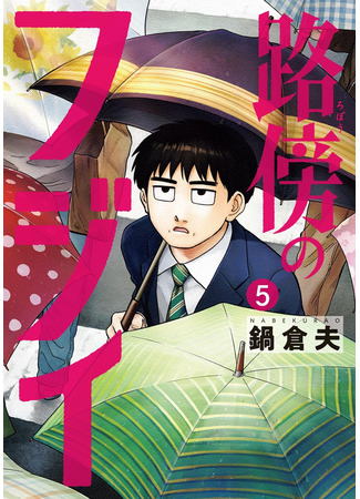 манга Фуджи на обочине дороги (Fujii on the Roadside: Robou no Fujii: Idai Naru Bonjin kara no Tayori) 16.09.25