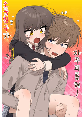 манга Мой друг детства постоянно пристаёт ко мне! (My childhood friend is constantly harassing me!: Sokkupchinguga jakku goerophyeo!) 18.09.25