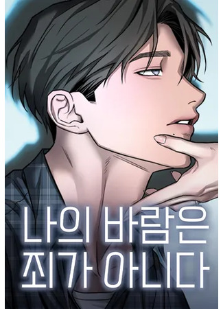 манга Моя страсть не преступление (My Desire Is Not a Sin: my-desire-is-not-a-sin) 18.09.25