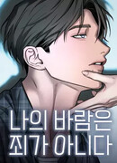 Моя страсть не преступление