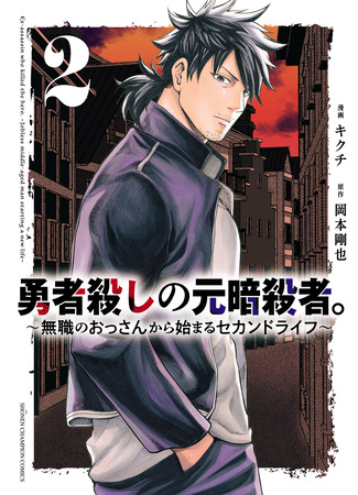манга Бывший убийца героев. Начало второй жизни свободного наёмного убийцы (Ex-Assassin Who Killed the Hero. ~Jobless Middle-Aged Man Starting a New Life~: Yuusha Goroshi no Moto Ansatsusha. - Mushoku no Ossan kara Hajimaru Second Life) 20.09.25