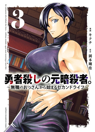 манга Бывший убийца героев. Начало второй жизни свободного наёмного убийцы (Ex-Assassin Who Killed the Hero. ~Jobless Middle-Aged Man Starting a New Life~: Yuusha Goroshi no Moto Ansatsusha. - Mushoku no Ossan kara Hajimaru Second Life) 20.09.25