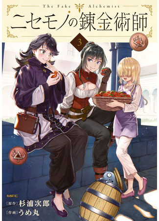 манга Фальшивый алхимик (The Fake Alchemist: Nisemono no Renkinjutsushi) 20.09.25