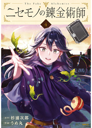 манга Фальшивый алхимик (The Fake Alchemist: Nisemono no Renkinjutsushi) 20.09.25