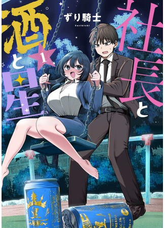 манга Президент, алкоголь и звёзды (Boss, Booze, and Bright Stars: Shachou to Sake to Hoshi) 20.09.25