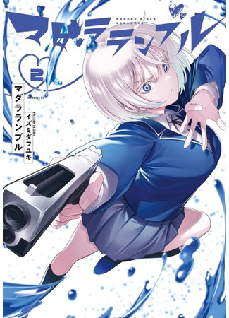 манга Бред Мадары (Madara Ramble) 22.09.25