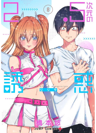 манга Соблазн 2.5-мерного измерения (Ririsa of 2.5 dimension: 2.5-jigen no Yuuwaku) 26.09.25