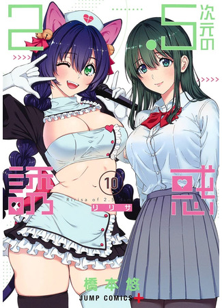 манга Соблазн 2.5-мерного измерения (Ririsa of 2.5 dimension: 2.5-jigen no Yuuwaku) 26.09.25