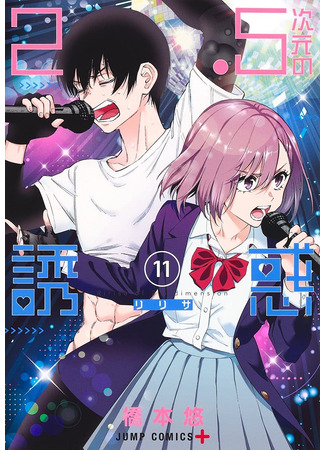 манга Соблазн 2.5-мерного измерения (Ririsa of 2.5 dimension: 2.5-jigen no Yuuwaku) 26.09.25