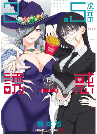 манга Соблазн 2.5-мерного измерения (Ririsa of 2.5 dimension: 2.5-jigen no Yuuwaku) 26.09.25