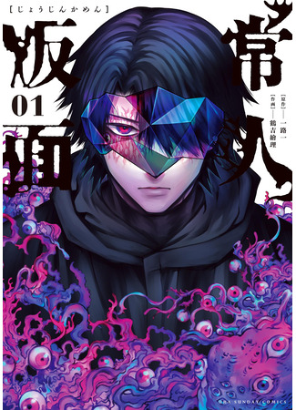 манга Маска обывателя (Joujin Kamen: Jōjin Kamen) 28.09.25