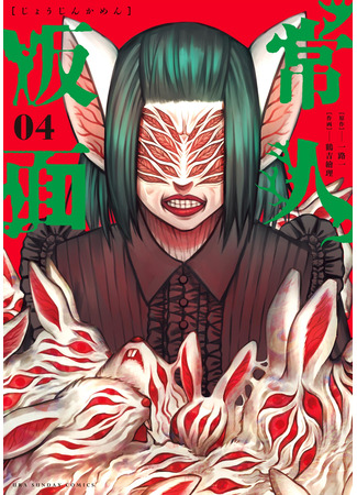 манга Маска обывателя (Joujin Kamen: Jōjin Kamen) 28.09.25