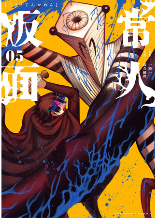 манга Маска обывателя (Joujin Kamen: Jōjin Kamen) 28.09.25